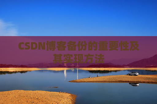 CSDN博客备份的重要性及其实现方法