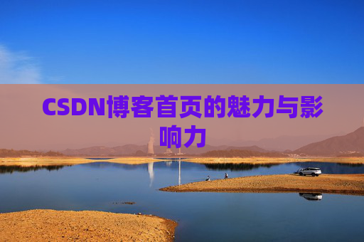CSDN博客首页的魅力与影响力