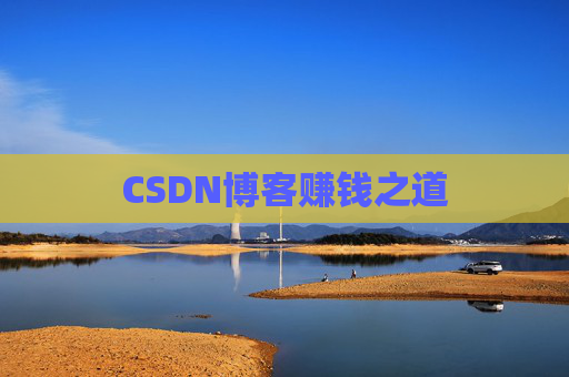 CSDN博客赚钱之道
