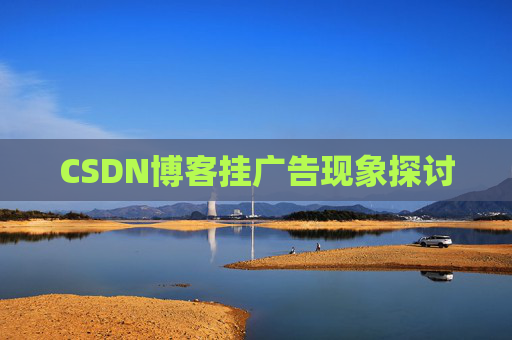 CSDN博客挂广告现象探讨