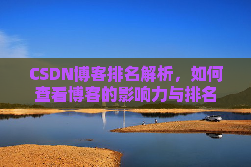 CSDN博客排名解析，如何查看博客的影响力与排名