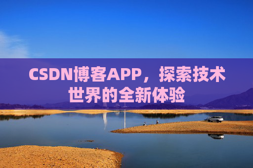 CSDN博客APP，探索技术世界的全新体验