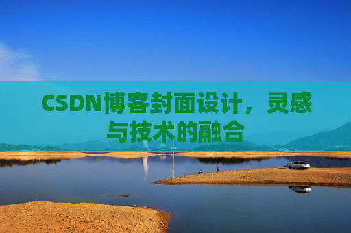 CSDN博客封面设计，灵感与技术的融合