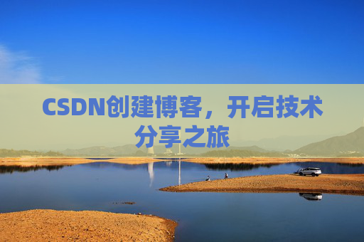 CSDN创建博客，开启技术分享之旅