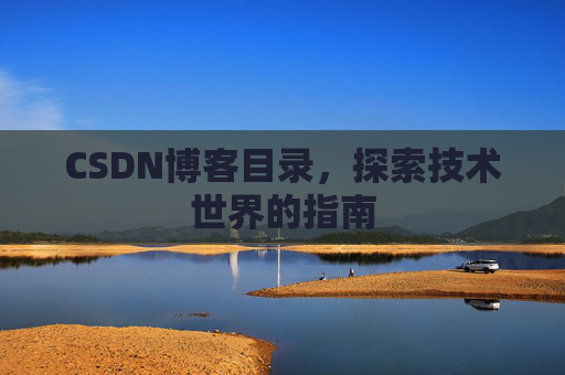 CSDN博客目录，探索技术世界的指南