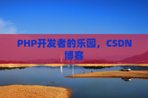 PHP开发者的乐园，CSDN博客