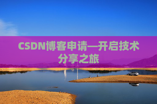 CSDN博客申请—开启技术分享之旅